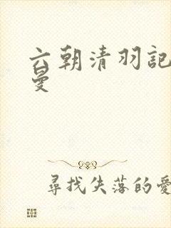 六朝清羽记阿姬曼