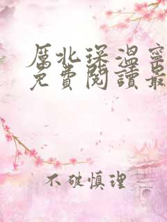 厉北琛温宁全文免费阅读最新章节