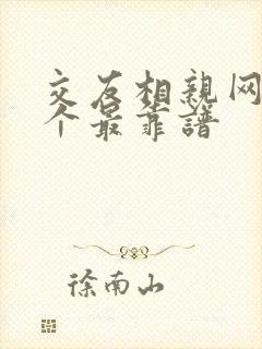 交友相亲网站哪个最靠谱