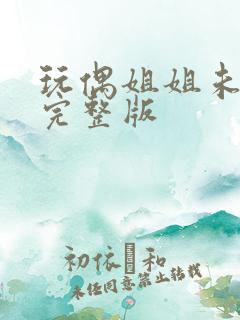 玩偶姐姐未删减完整版