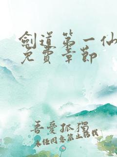 剑道第一仙最新免费章节