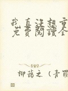 我真没想重生啊免费阅读全文无窗口