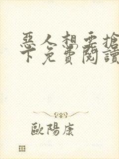 恶人想要抢救一下免费阅读漫画在线