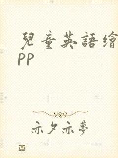 儿童英语绘本app