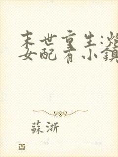 末世重生:炮灰女配有小镇