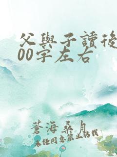 父与子读后感100字左右