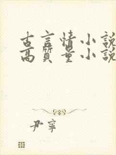 古言情小说推荐高质量小说排行榜