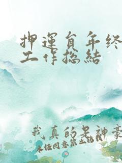 押运员年终个人工作总结