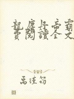 龙尘丹帝霸天免费阅读全文