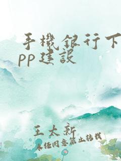 手机银行下载app建设