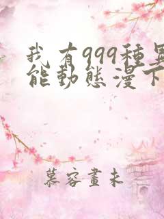 我有999种异能动态漫下载全集