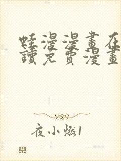 蛙漫漫画在线阅读免费漫画