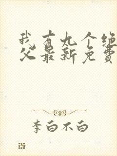 我有九个绝色师父最新免费阅读