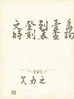 文登到青岛高铁时刻表查询