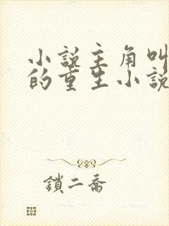 小说主角叫陈阳的重生小说