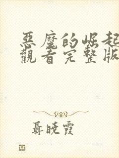 恶魔的崛起免费观看完整版在线高清