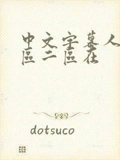 中文字幕人妻一区二区在