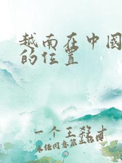 越南在中国地图的位置