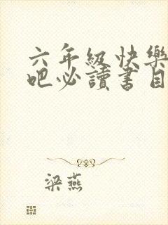 六年级快乐读书吧必读书目下册