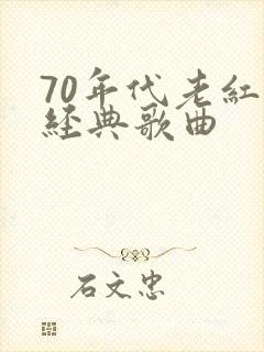 70年代老红歌经典歌曲