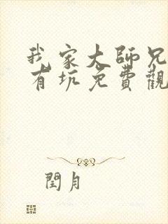 我家大师兄脑子有坑免费观看在线观看全集