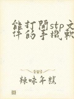 能打开stp文件的手机软件