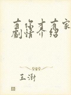 有你才有家全部剧情介绍