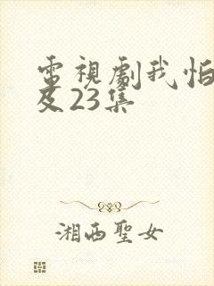 电视剧我怕来不及23集