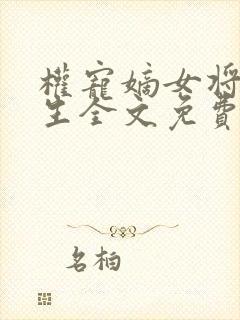 权宠嫡女将后重生全文免费阅读