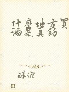 什么地方买的白酒是真的