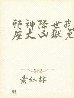 邪神降世我有一座大凶狱免费阅读