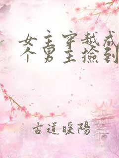 女主穿越成被六个男主捡到