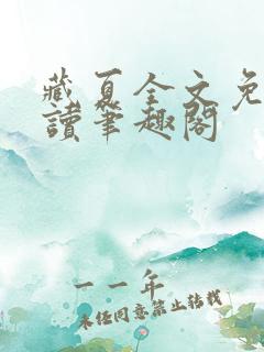 藏夏全文免费阅读笔趣阁