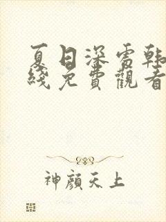 夏日深处韩漫在线免费观看