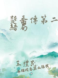 楚乔传第二部大结局