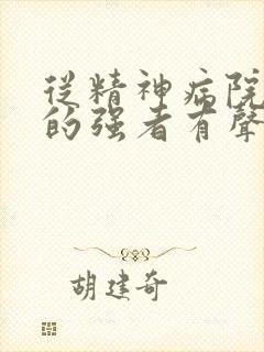 从精神病院走出的强者有声书