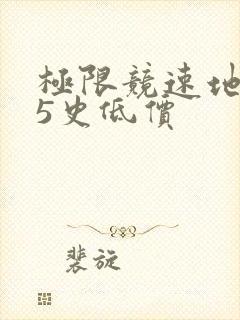 极限竞速地平线5史低价