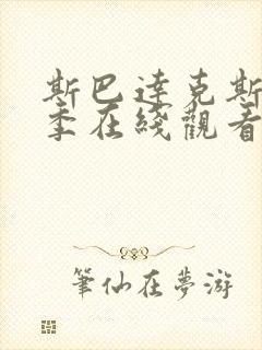 斯巴达克斯第四季在线观看高清免费