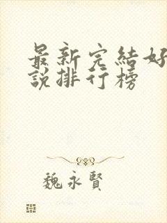 最新完结好看小说排行榜