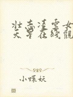 壮志凌云女版满天星在线观看完整版