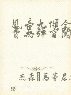 凤帝九倾全文免费无弹窗阅读