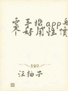 云手机app哪个好用性价比高