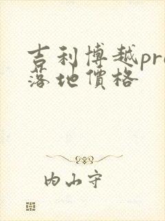 吉利博越pro落地价格