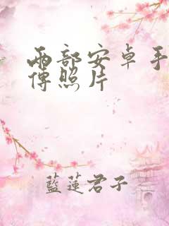 两部安卓手机互传照片