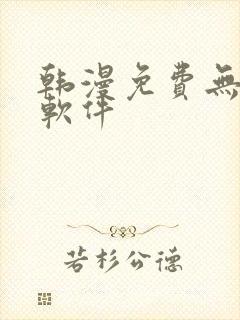 韩漫免费无删减软件