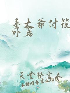 秦大爷付筱竹番外篇