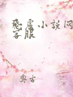 飞卢小说网电话客服