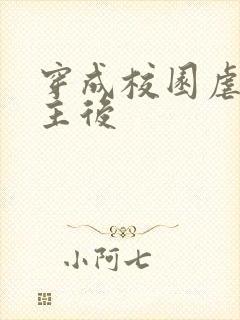 穿成校园虐文女主后