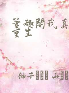 笔趣阁我真没想重生