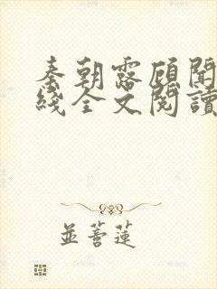 秦朝露顾闻洲在线全文阅读